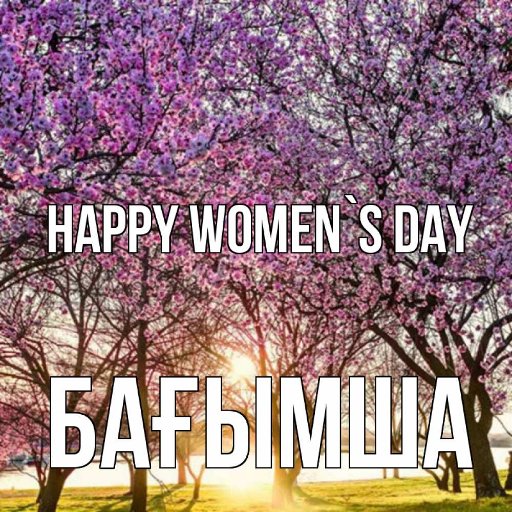 Greetings card с именем, БАҒЫМША happy women`s day международный женский день Greetings with text for free download 
